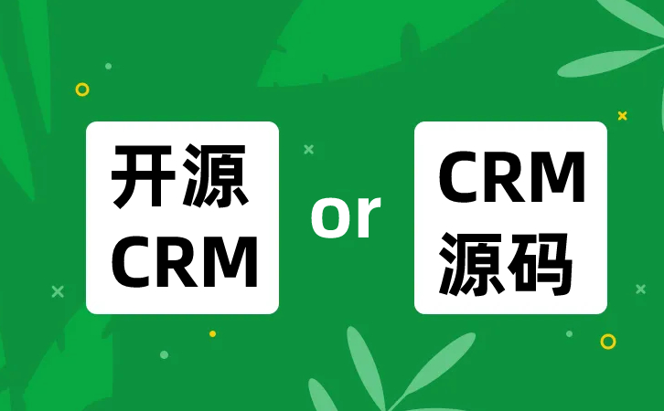 開(kāi)源CRM