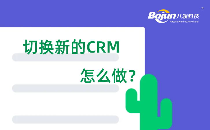 CRM切換需要注意什么？