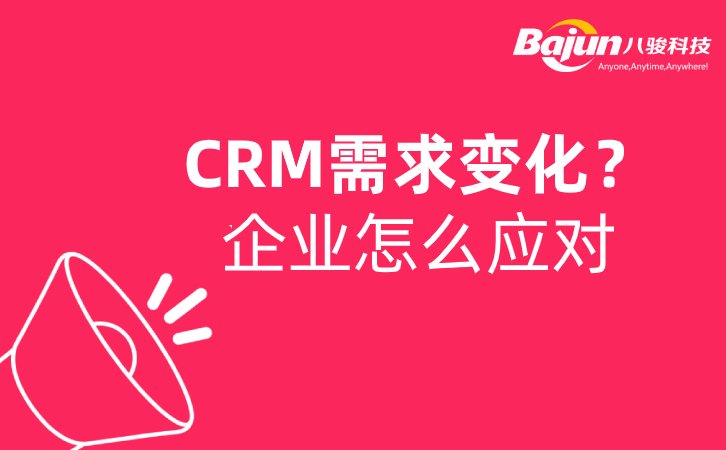 SaasCRM可以應(yīng)對企業(yè)不斷變化的需求嗎？