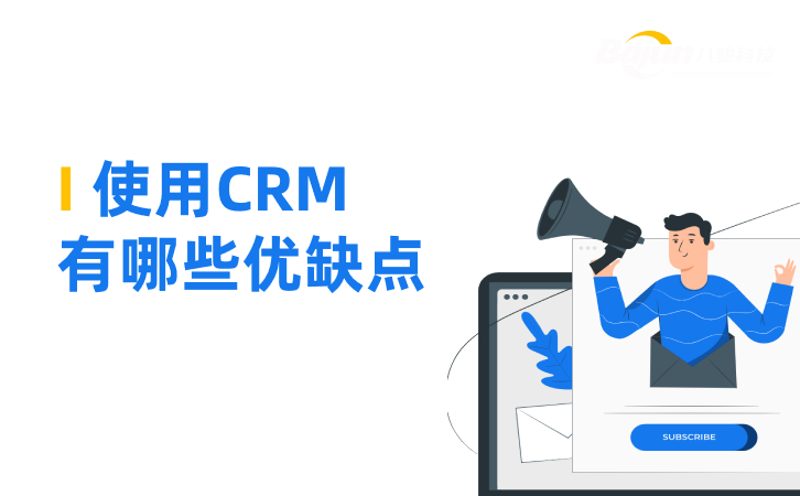 CRM管理系統(tǒng)是什么，有哪些優(yōu)缺點(diǎn)？