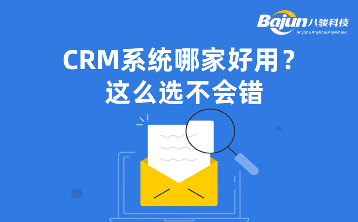 CRM系統哪家好？5條建議可收下！