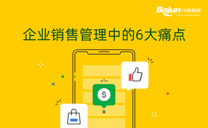 銷(xiāo)售管理軟件