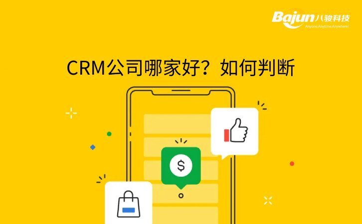 CRM做得比較好的公司有什么特征？