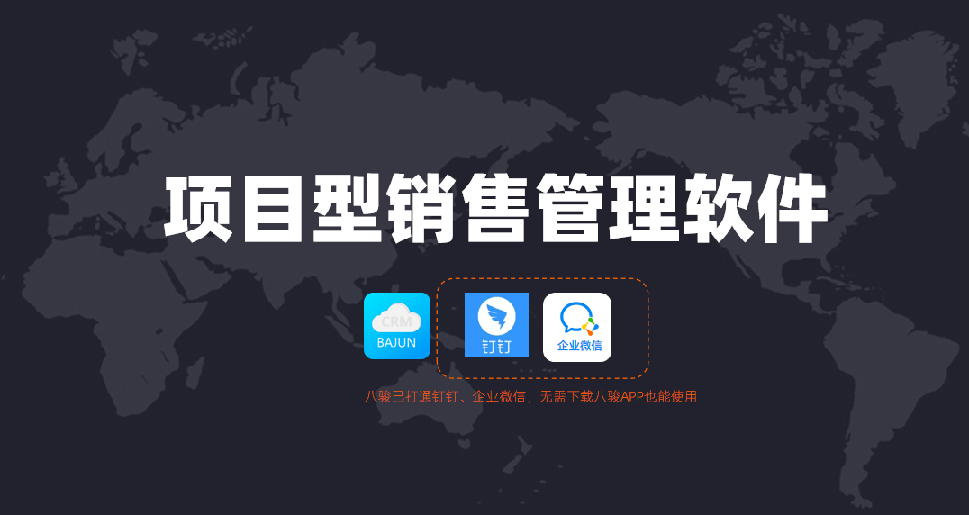 項目型銷售管理軟件哪家好？