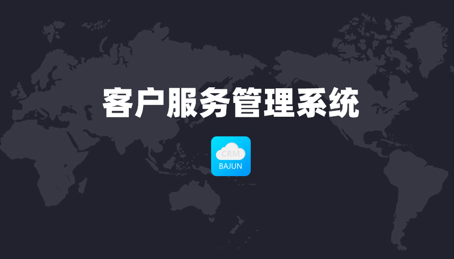 客戶服務管理系統(tǒng)
