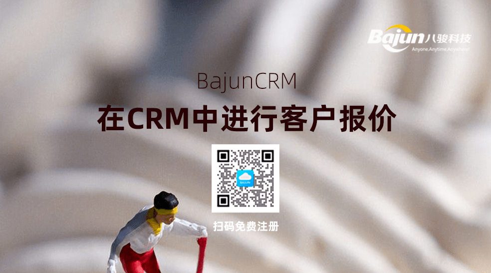 如何在CRM中進(jìn)行客戶報(bào)價(jià)？