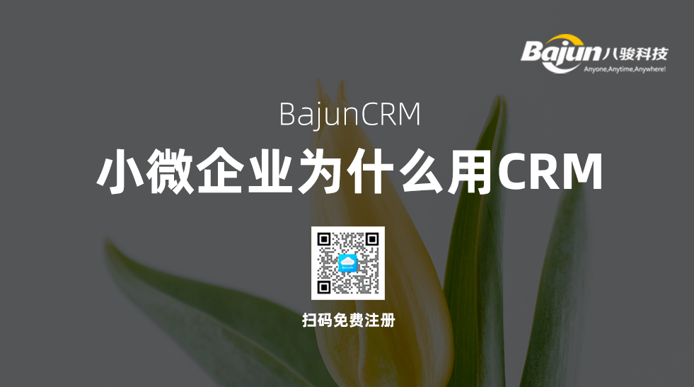 小微企業(yè)使用CRM軟件有什么作用？