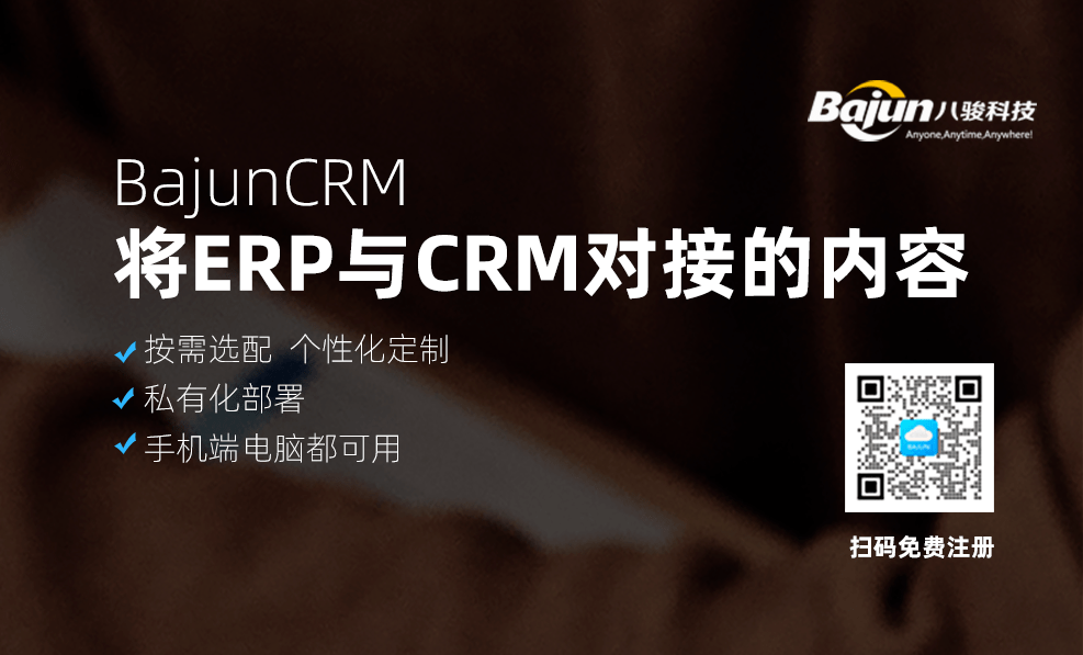 將ERP與CRM系統(tǒng)對接的內(nèi)容有哪些？