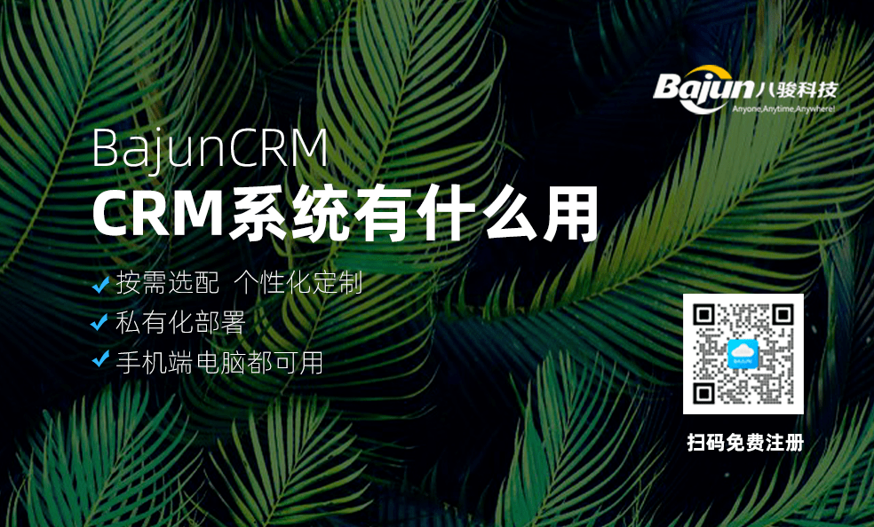 CRM系統有什么用，是否值得投資？