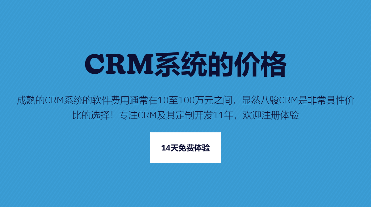 CRM系統的價格一般是多少錢？