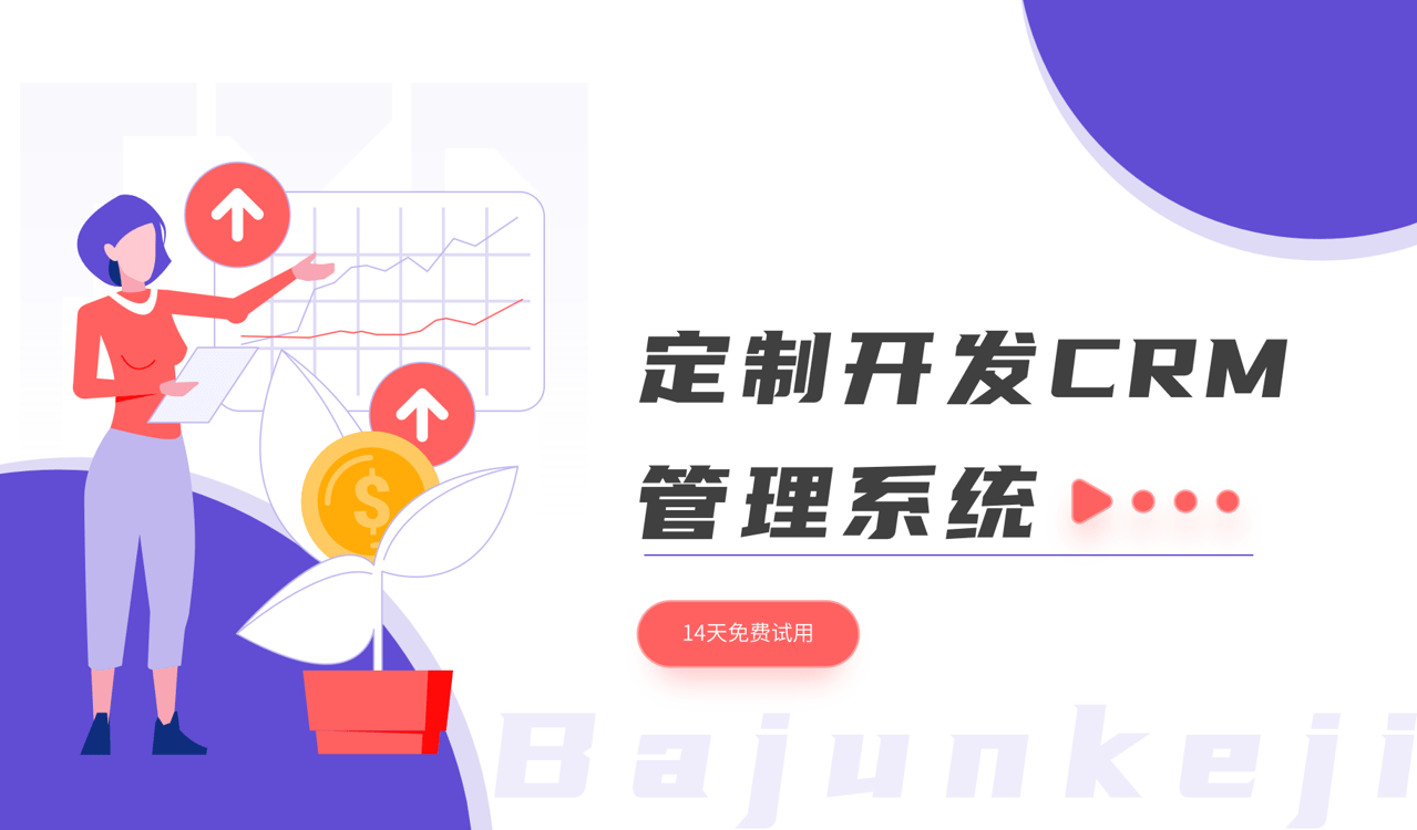 定制開發(fā)CRM管理系統(tǒng)：意義、方法與優(yōu)勢(shì)