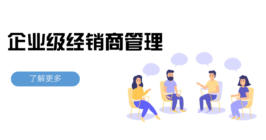 企業(yè)級(jí)經(jīng)銷(xiāo)商管理難點(diǎn)與解決方案