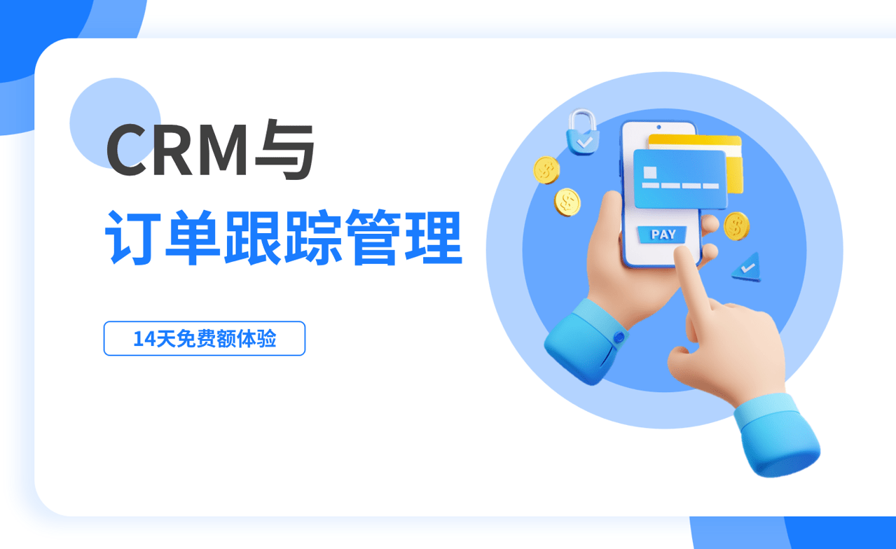訂單跟蹤管理是什么，如何在CRM中進行？