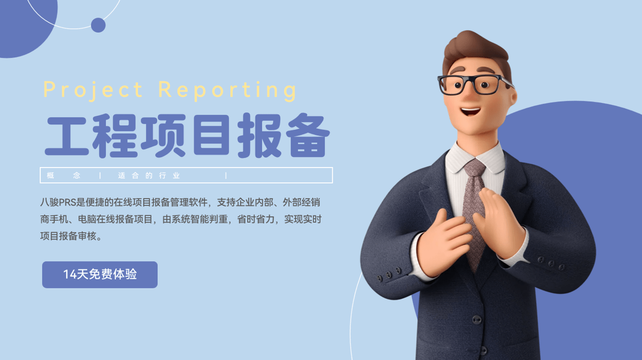 工程項(xiàng)目報備