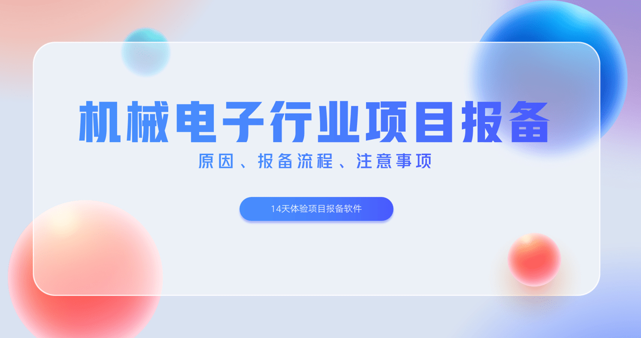 機(jī)械電子行業(yè)項目報備