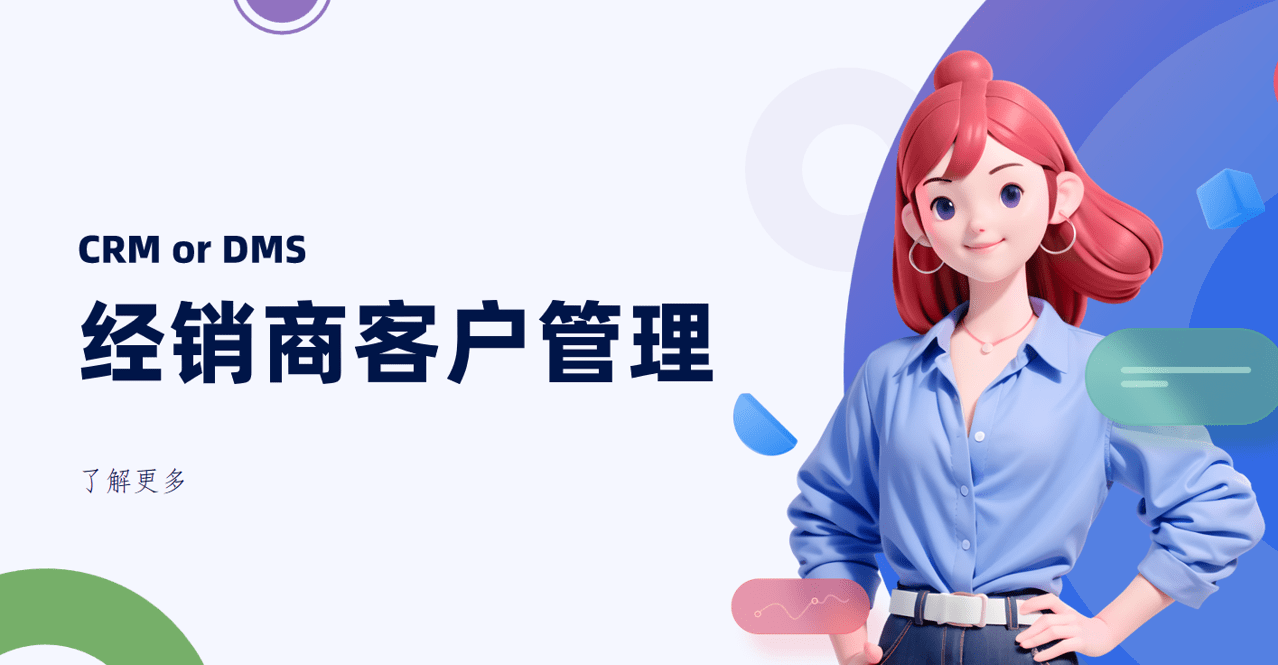 經(jīng)銷(xiāo)商客戶(hù)管理