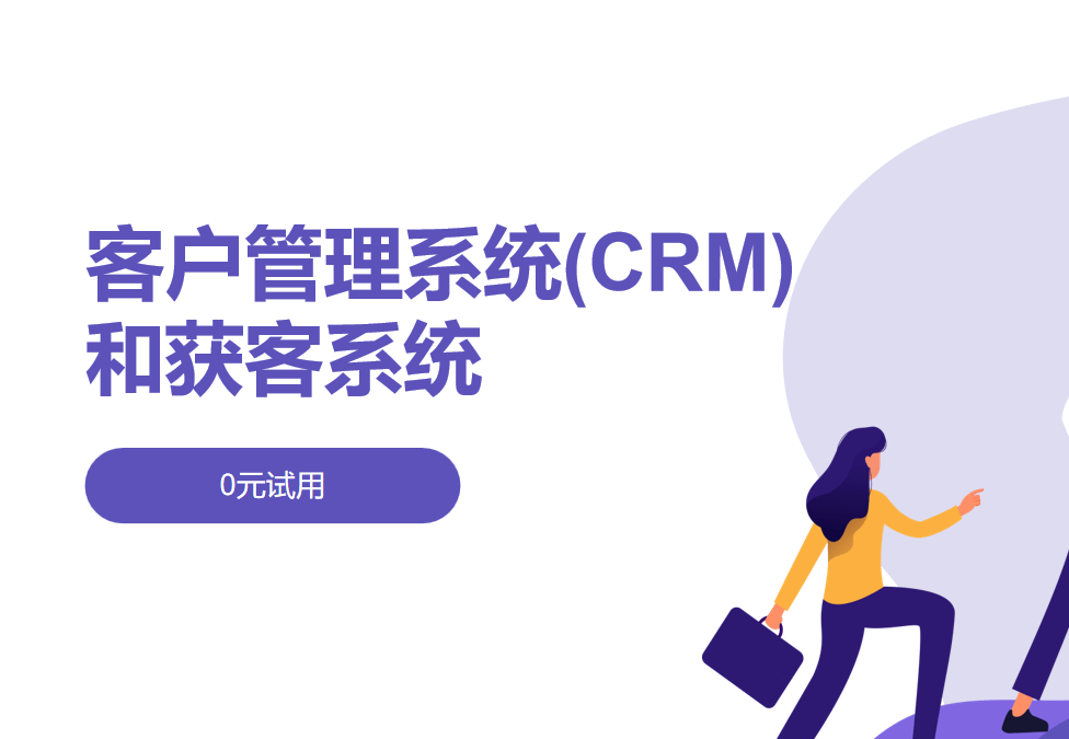 客戶管理系統(CRM)和獲客系統的區別、應用案例