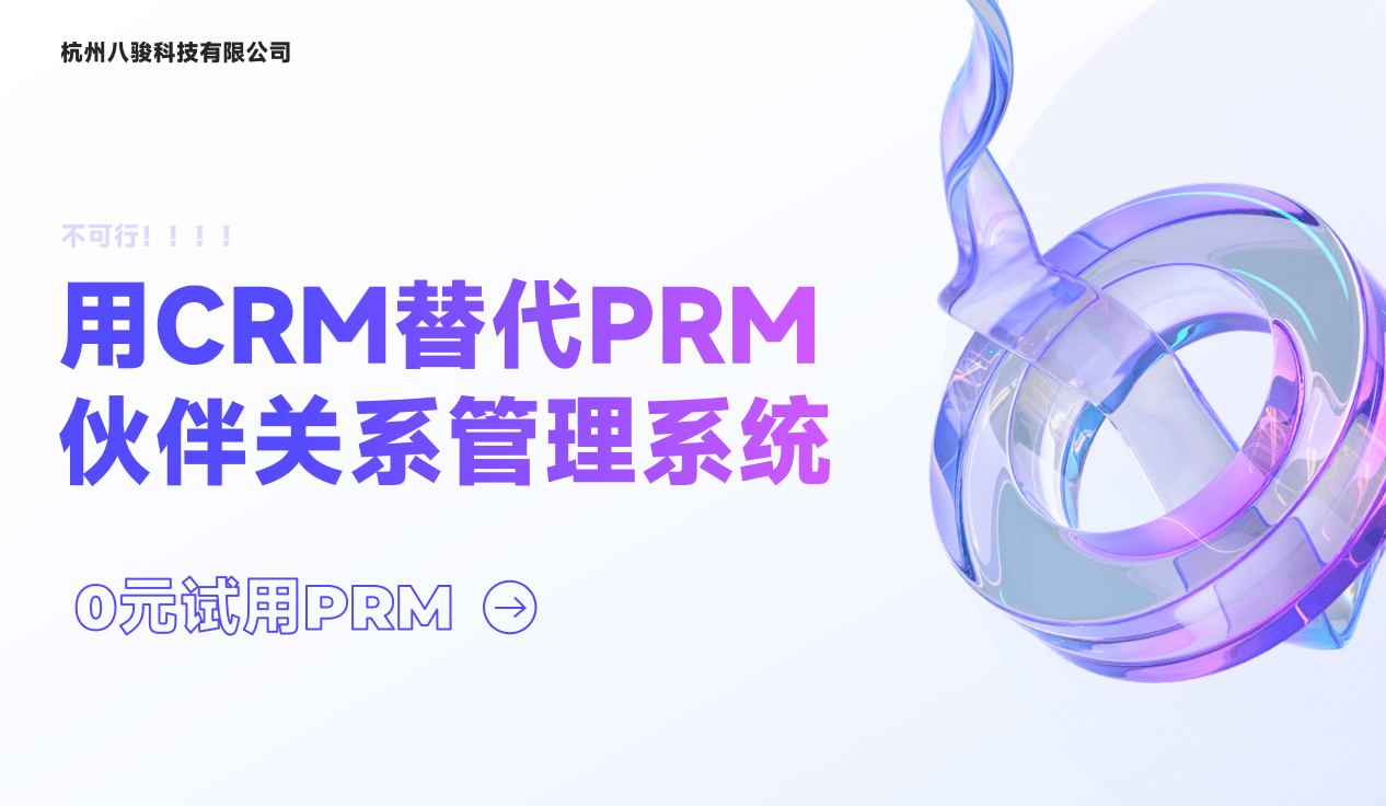 用CRM替代PRM伙伴關系管理系統？