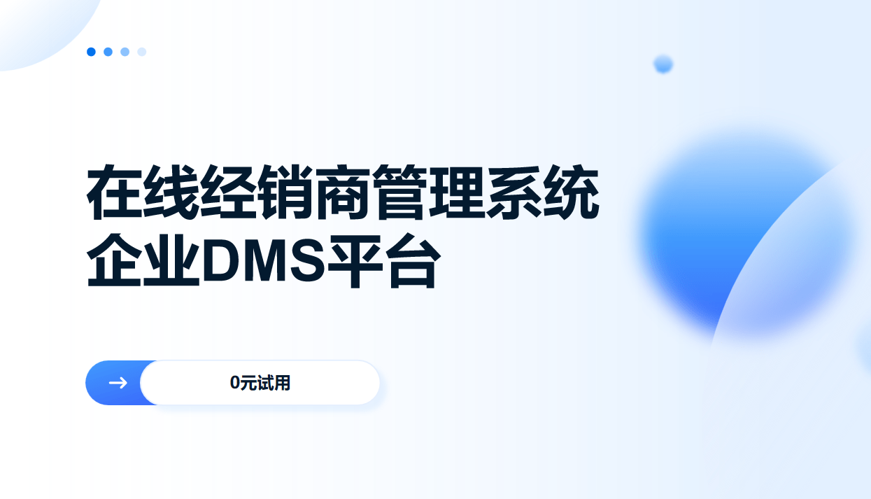 在線經銷商管理系統(tǒng)