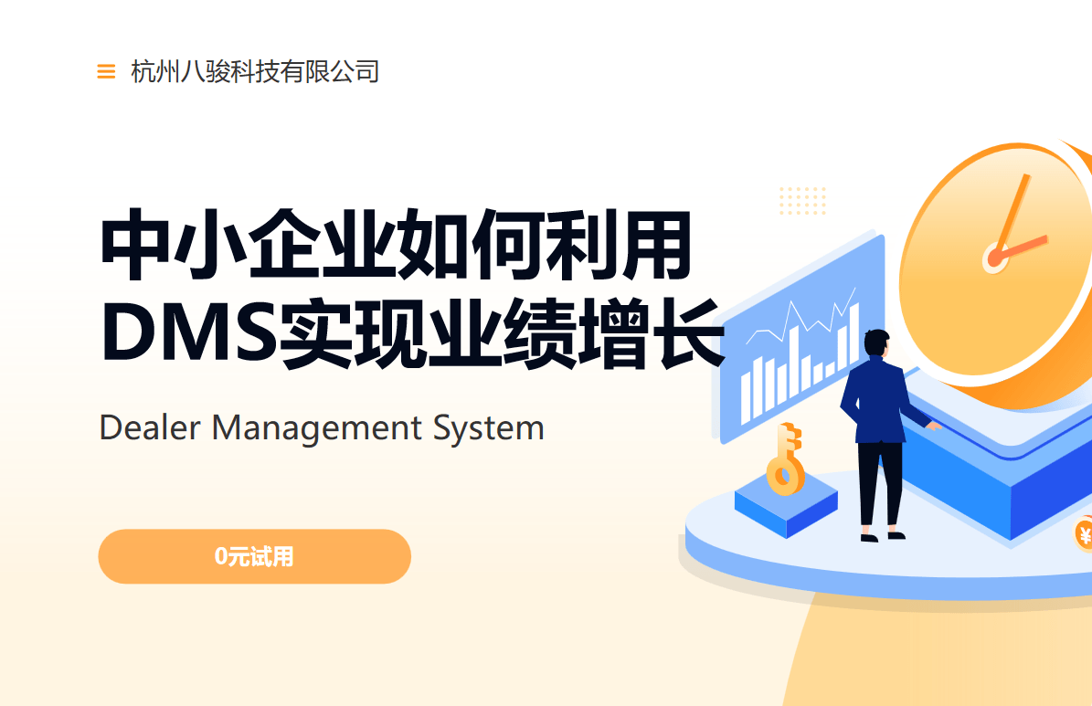 中小企業(yè)如何利用DMS實(shí)現(xiàn)業(yè)績增長