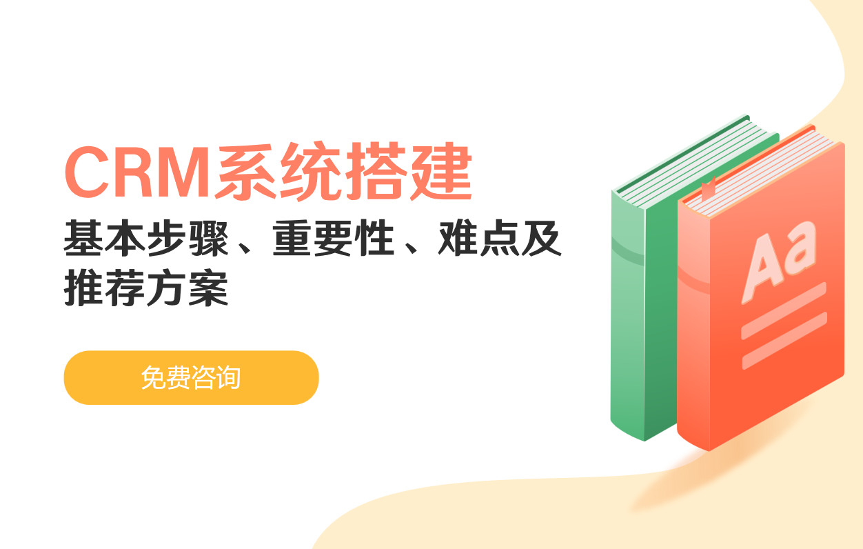 CRM系統(tǒng)搭建的基本步驟、重要性、難點及推薦方案