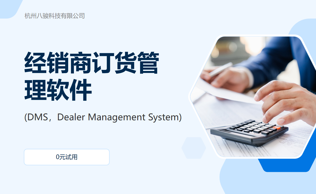 經銷商訂貨管理軟件(DMS，Dealer Management System)