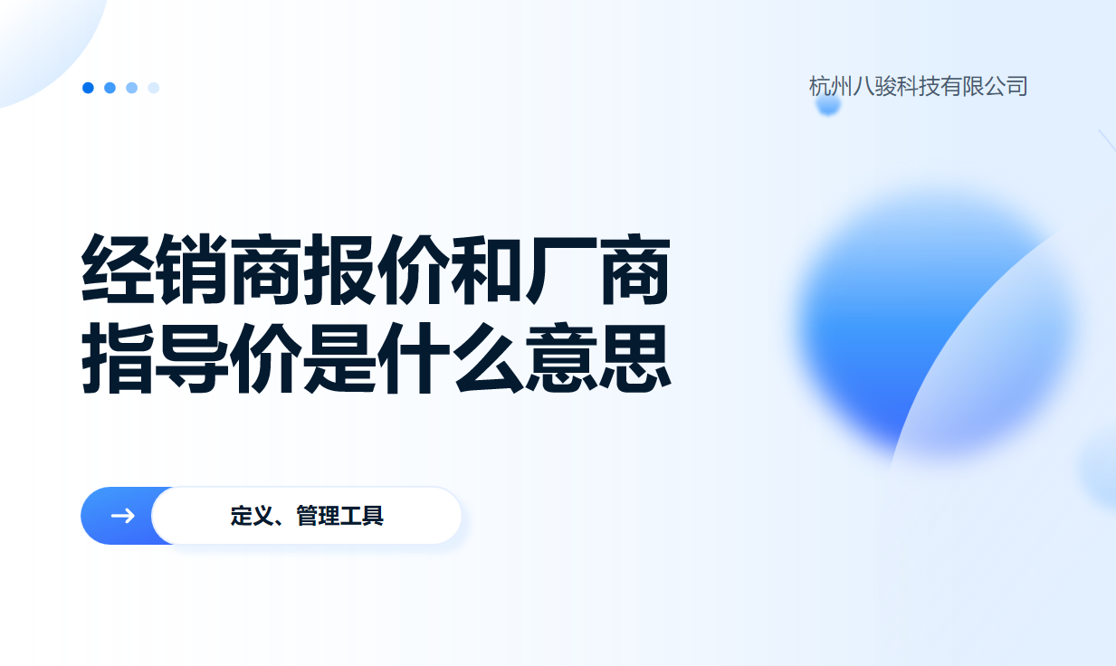 經銷商報價和廠商指導價是什么意思？