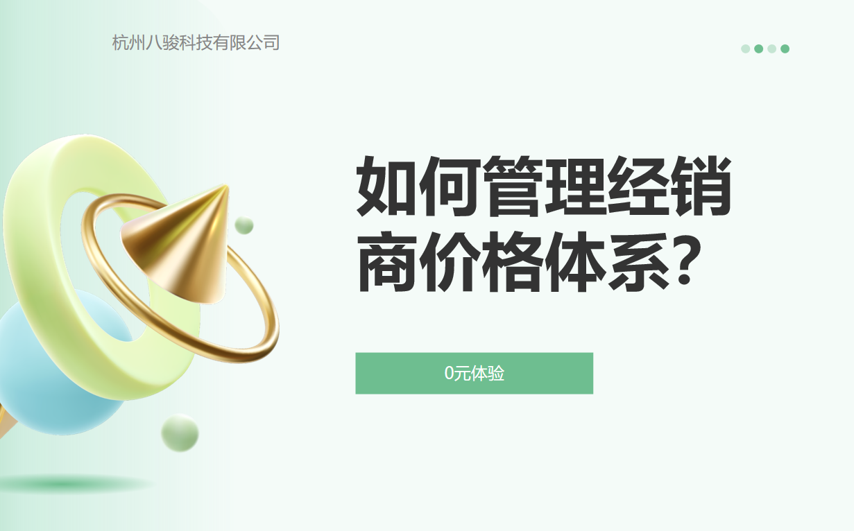 如何管理經銷商價格體系？