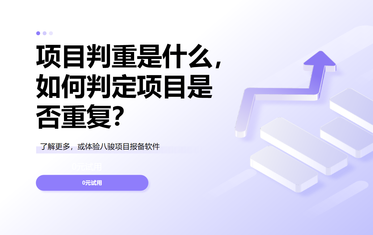 項目判重是什么，如何判定項目是否重復(fù)？