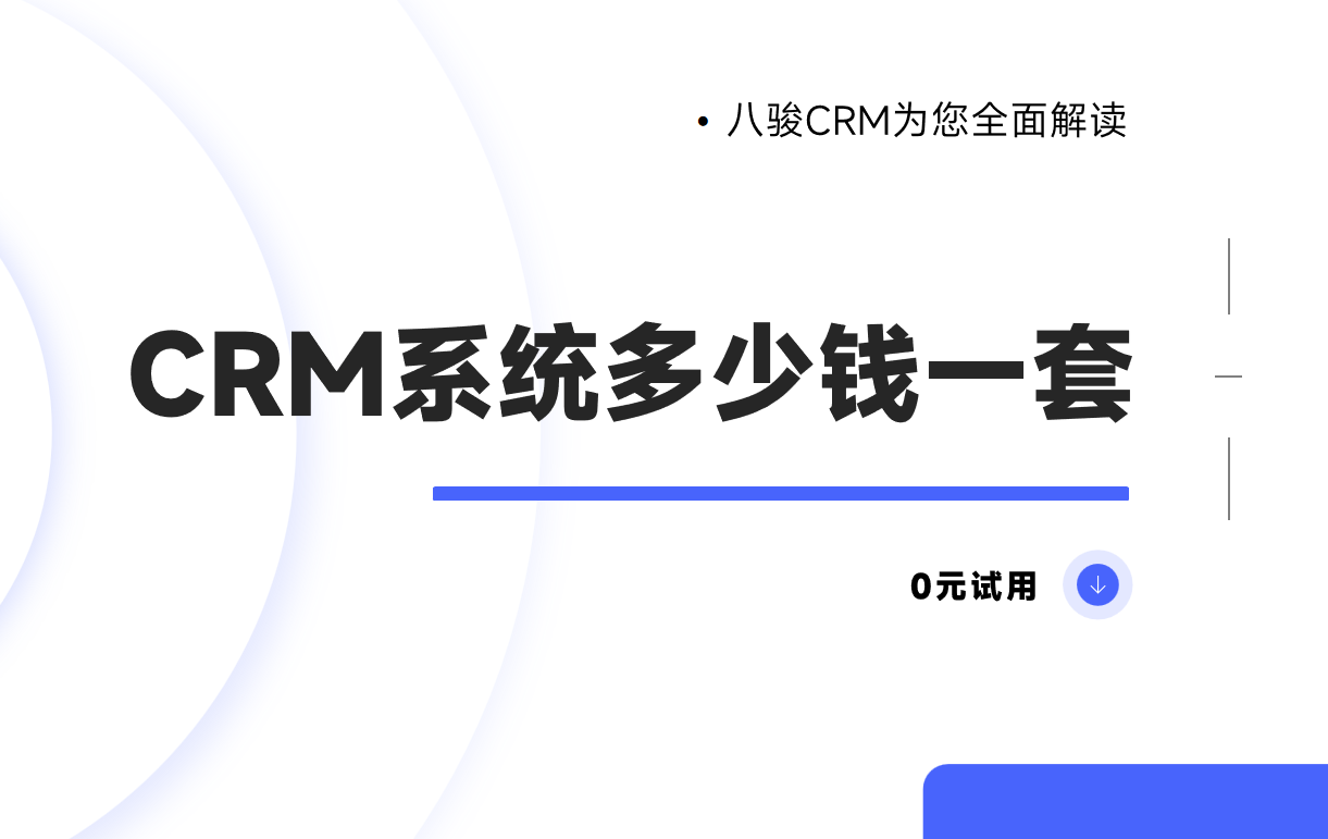 探索CRM系統的價格與價值，企業數字化轉型的必經之路