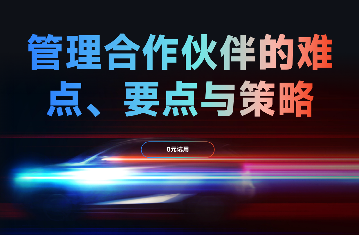 管理合作伙伴的難點(diǎn)、要點(diǎn)