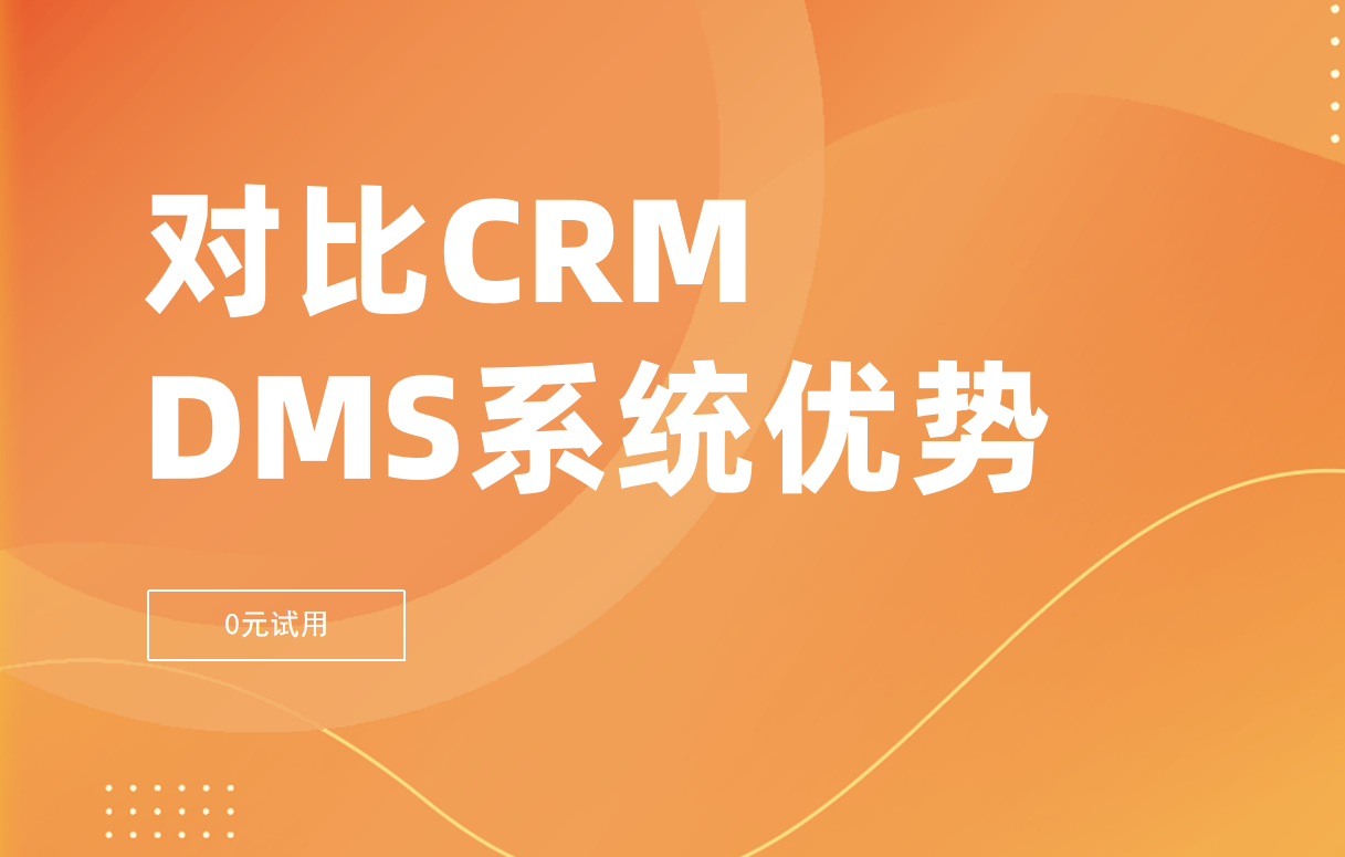 對比CRM，經銷商管理系統有哪些優勢