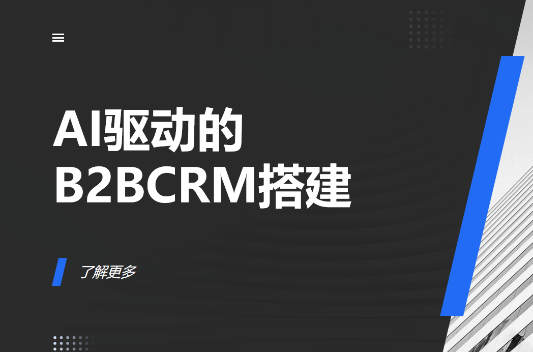 AI驅(qū)動(dòng)的B2B銷售預(yù)測模型搭建指南?