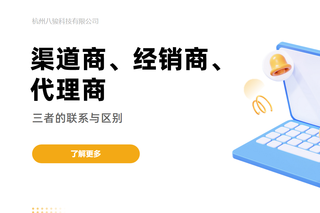 渠道商、經銷商、代理商
