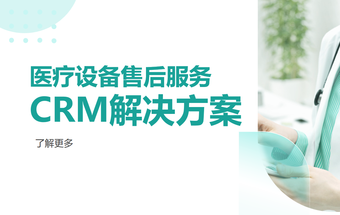 醫(yī)療設(shè)備售后服務(wù)CRM解決方案