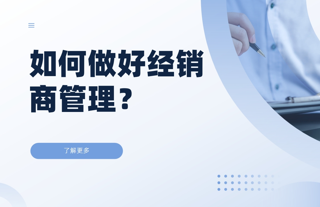 如何做好經(jīng)銷商管理？