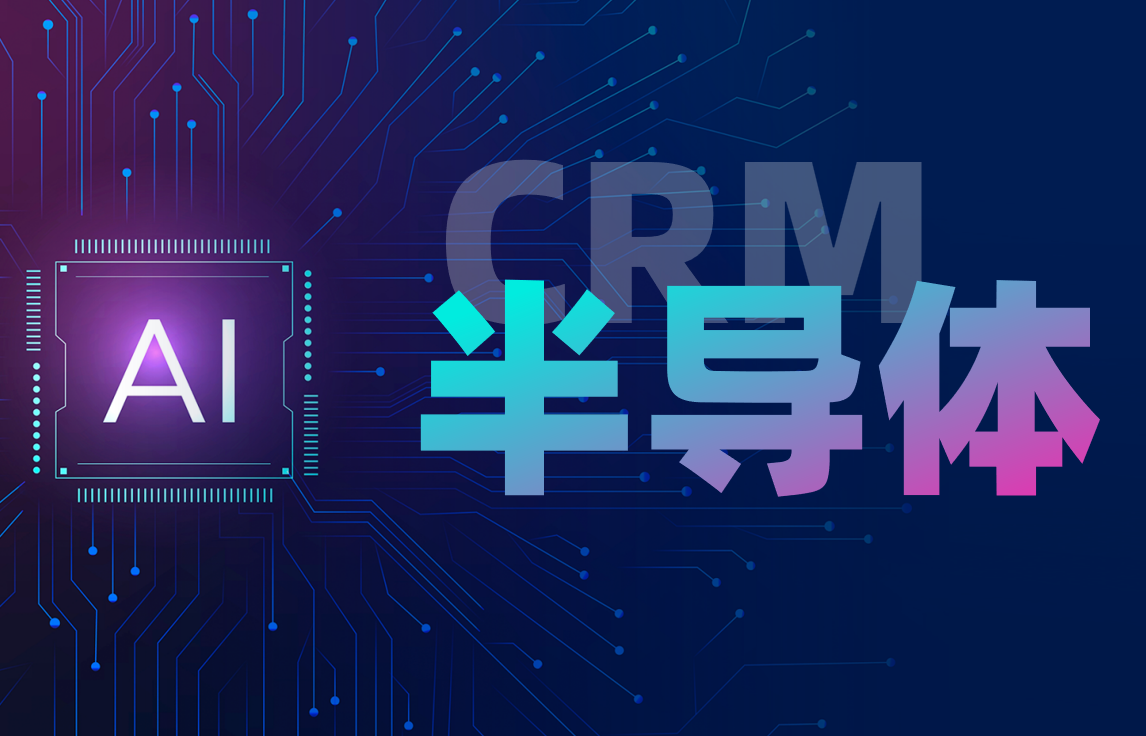 CRM行業方案