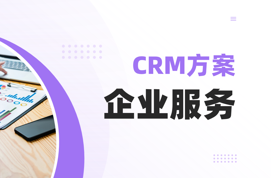 CRM行業(yè)方案