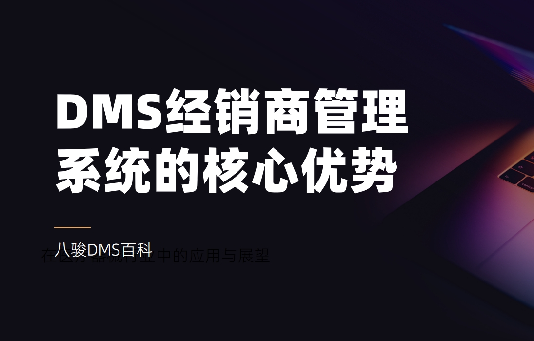 DMS經銷商管理系統的核心優勢