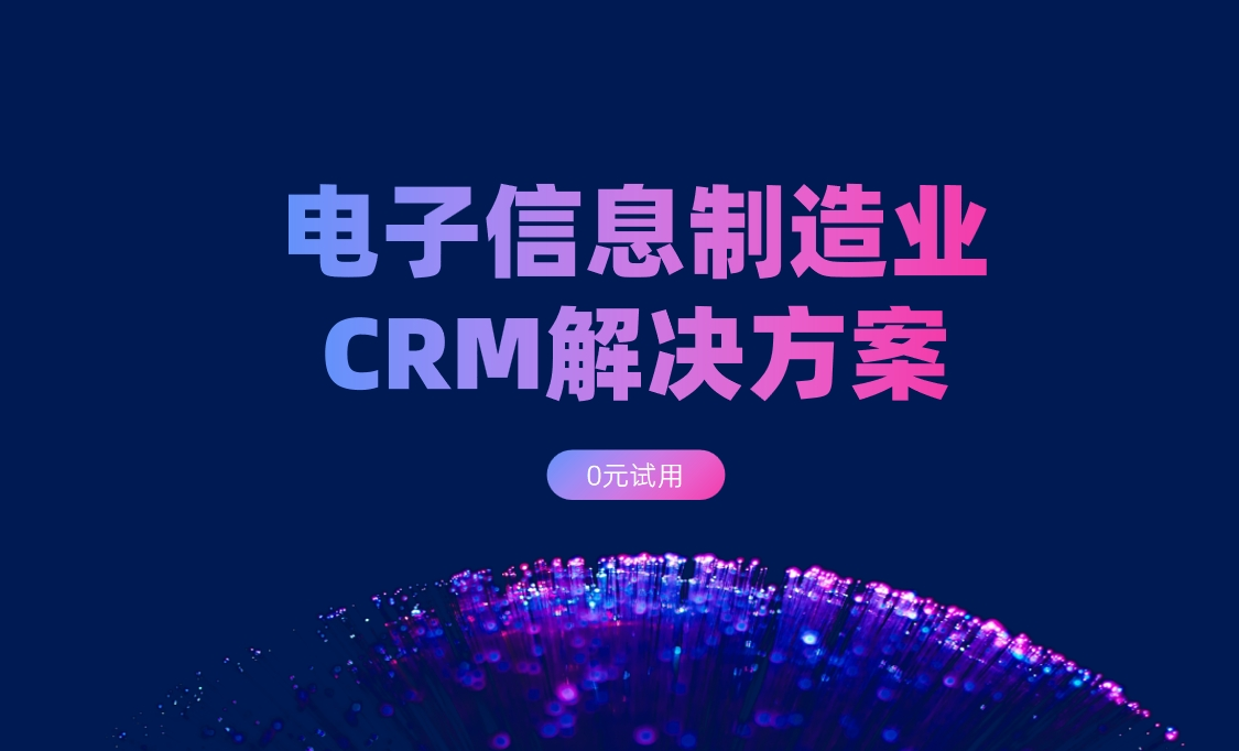 電子信息制造業CRM解決方案：背景、難點、解決方案