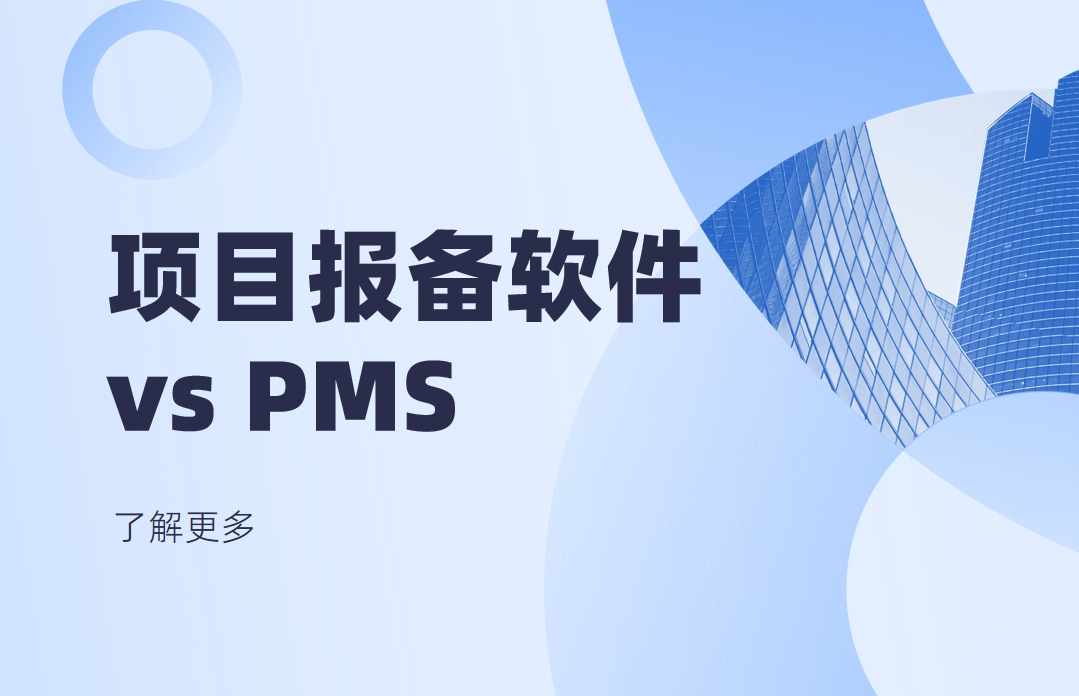 項(xiàng)目報(bào)備軟件是指PMS項(xiàng)目管理軟件