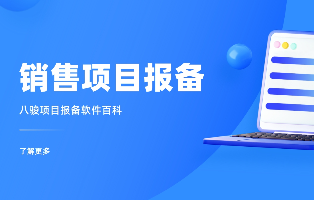 銷售項目報備
