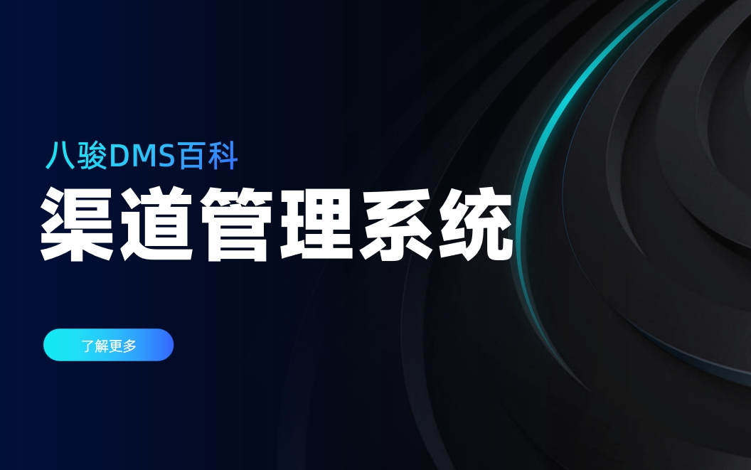 渠道管理系統