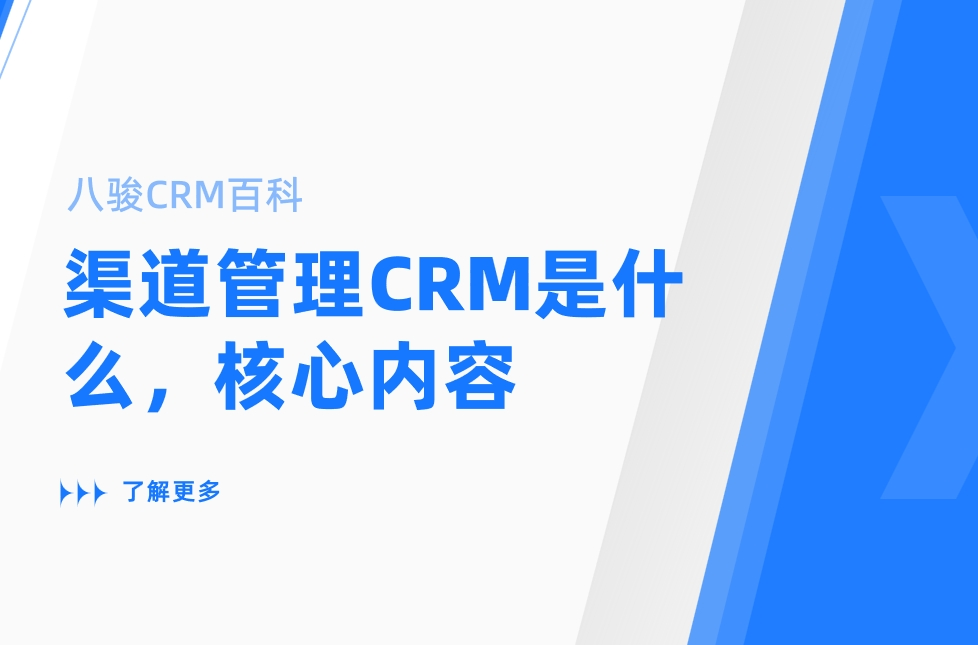 渠道管理CRM是什么，有哪些核心內容