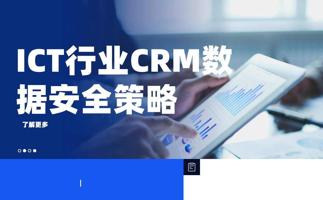 ICT行業(yè)CRM數(shù)據(jù)安全策略：如何保護客戶隱私與商業(yè)機密？