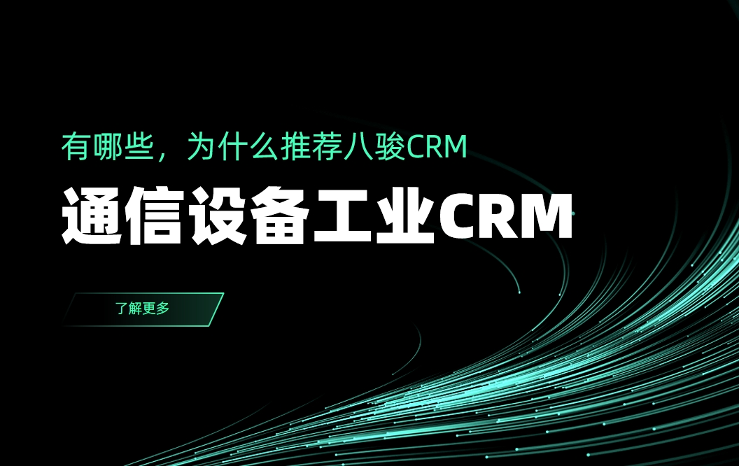 通信設(shè)備工業(yè)CRM
