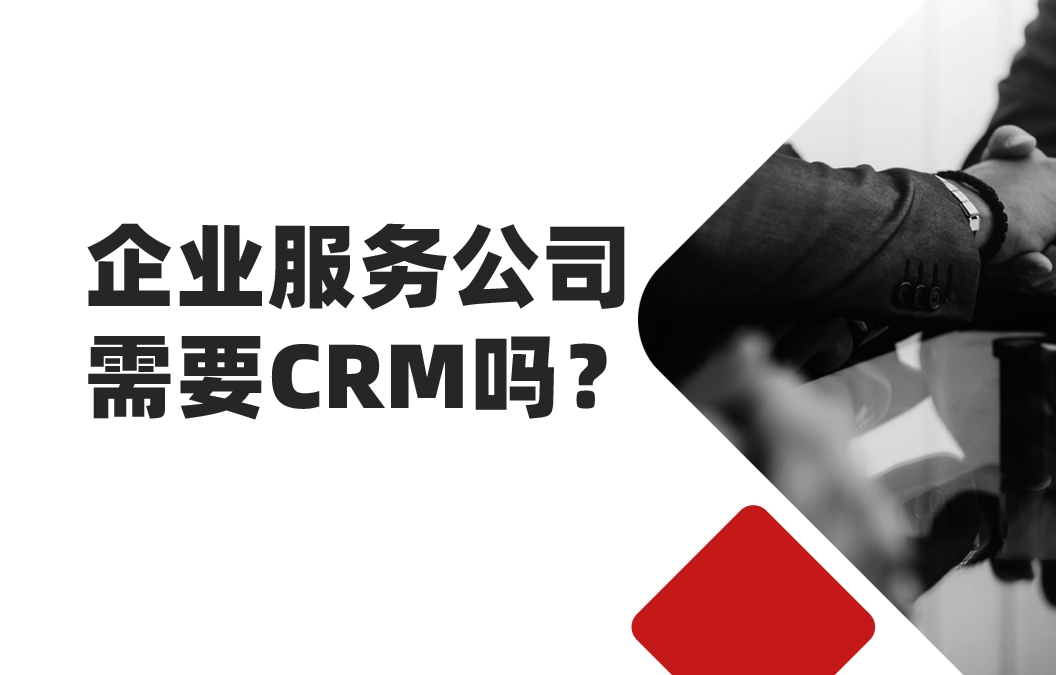 2025年，企業(yè)服務(wù)公司還需要CRM嗎？