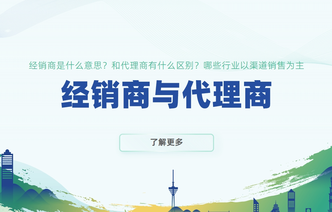 經銷商與代理商