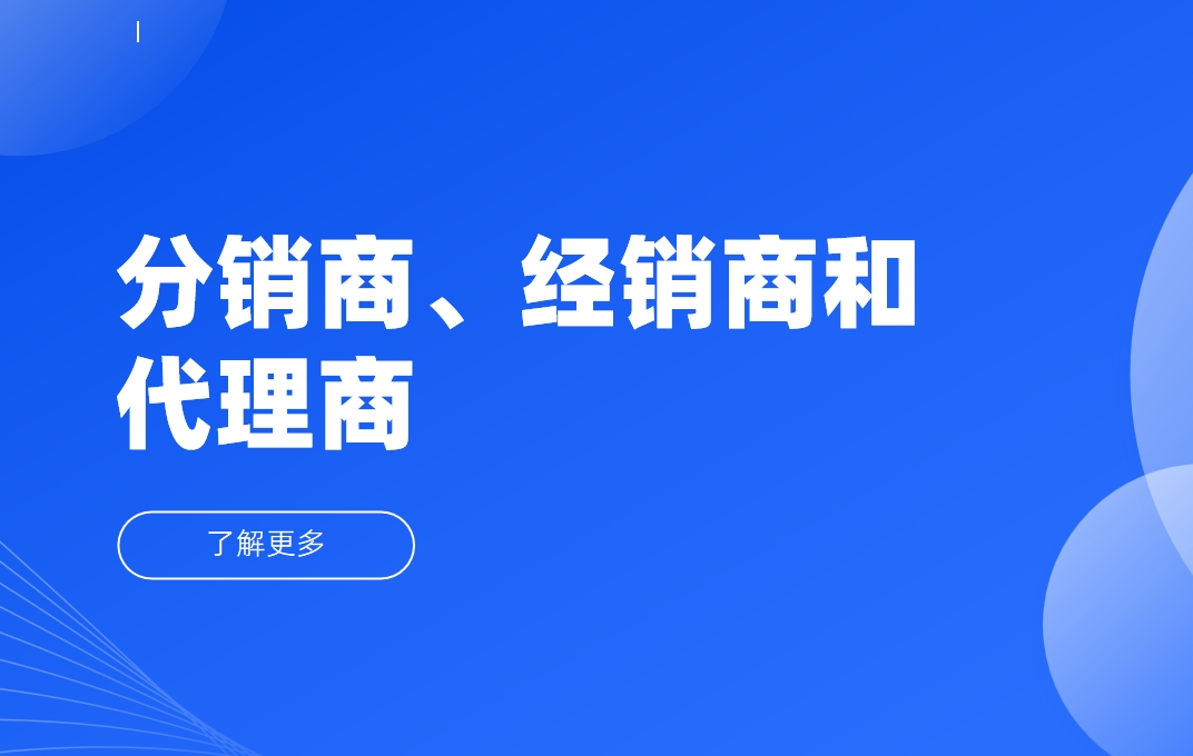 分銷商、經銷商和代理商