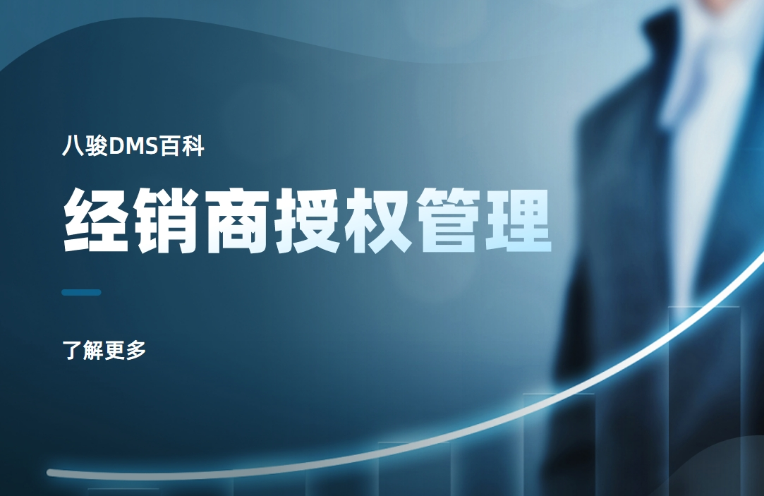 經(jīng)銷商授權管理是什么，實操指南